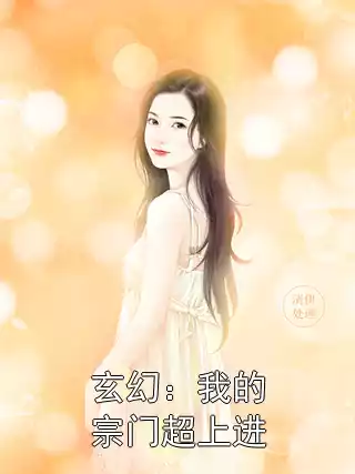 玄幻：我的宗门超上进