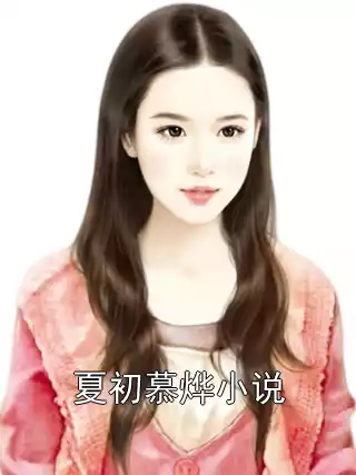 夏初慕烨小说小说
