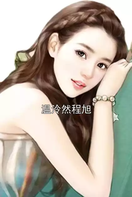 温泠然程旭小说