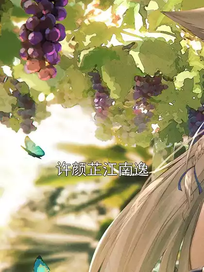 许颜芷江南逸小说