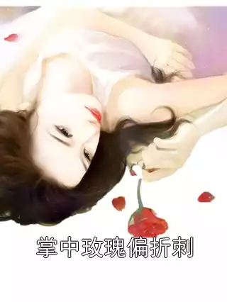 掌中玫瑰偏折刺