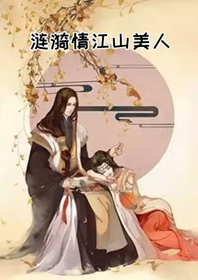 涟漪情江山美人小说