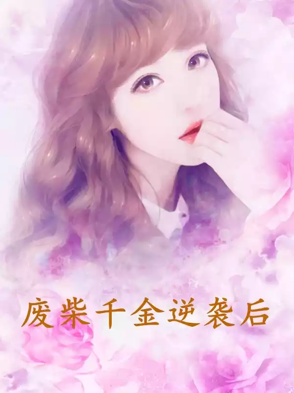 废柴千金逆袭后