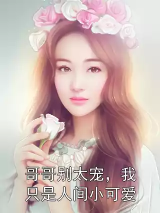 哥哥别太宠，我只是人间小可爱