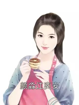 颜淼江奕安小说