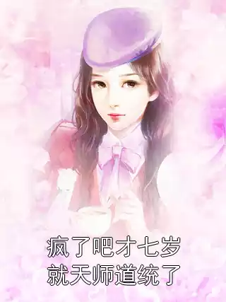 疯了吧才七岁就天师道统了