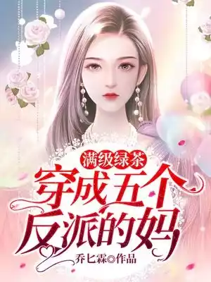 满级绿茶穿成五个反派的妈小说