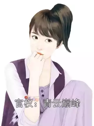 官权：青云巅峰