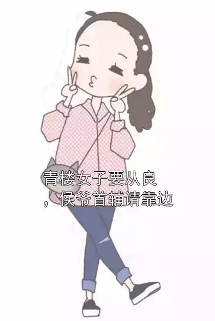 青楼女子要从良，侯爷首辅请靠边小说