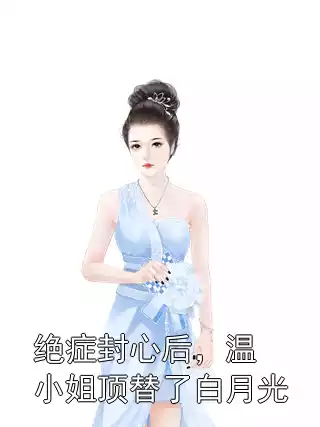 绝症封心后，温小姐顶替了白月光小说