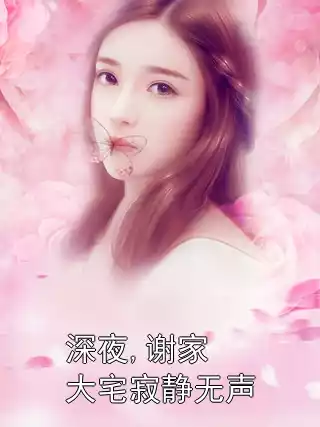 深夜,谢家大宅寂静无声