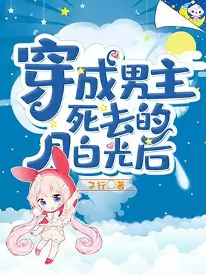 穿成男主死去的白月光后小说