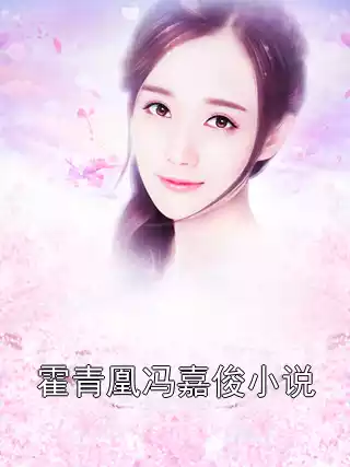 霍青凰冯嘉俊小说