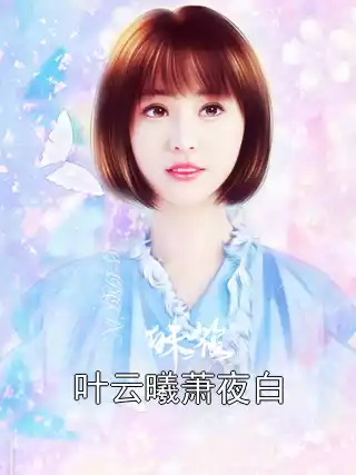 叶云曦萧夜白