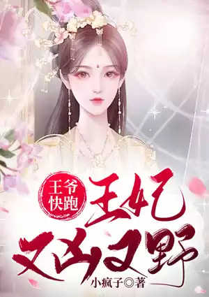 王爷快跑：王妃又凶又野小说