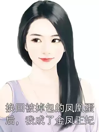 换回被掉包的凤凰蛋后，我成了金凤王妃