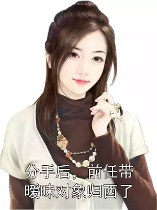 分手后，前任带暧昧对象归西了