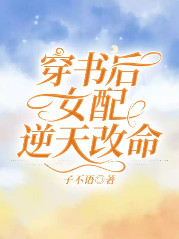 穿书后女配逆天改命