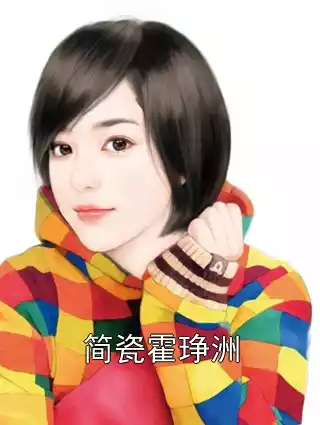 简瓷霍琤洲小说