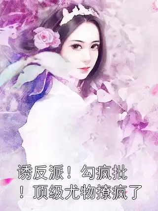诱反派！勾疯批！顶级尤物撩疯了