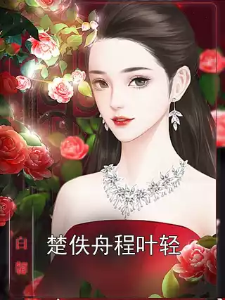 楚佚舟程叶轻小说