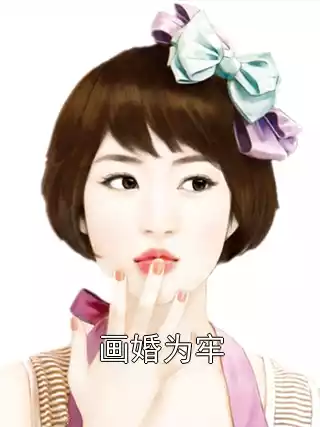 画婚为牢小说