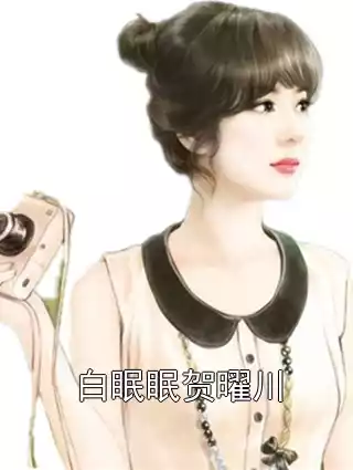 白眠眠贺曜川小说