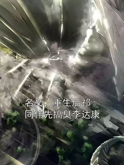 名义，重生后祁同伟先搞臭李达康