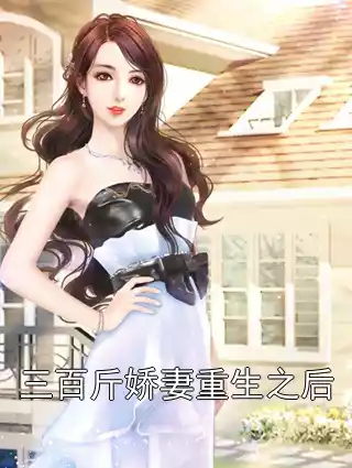 三百斤娇妻重生之后小说