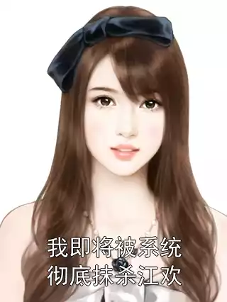 我即将被系统彻底抹杀江欢小说