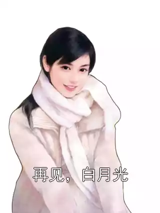 再见，白月光小说
