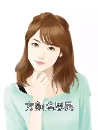 方颜陆思昊小说