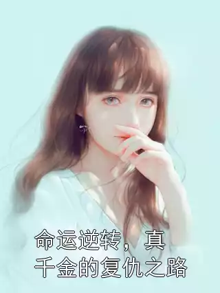 命运逆转，真千金的复仇之路