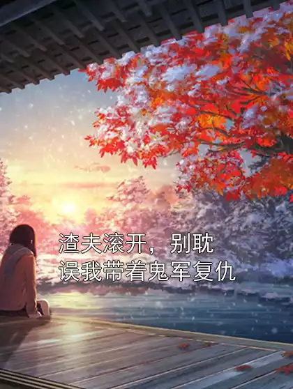 渣夫滚开，别耽误我带着鬼军复仇