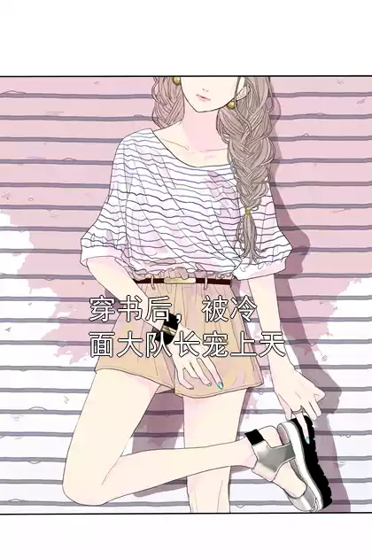 穿书后，被冷面大队长宠上天