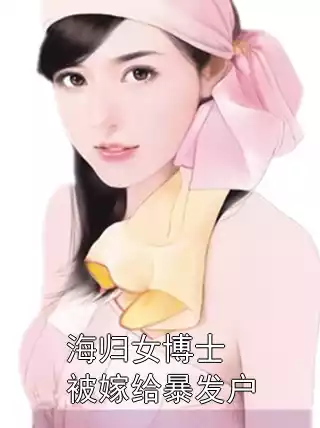 海归女博士被嫁给暴发户