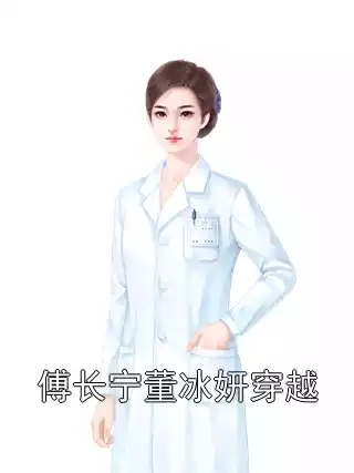 傅长宁董冰妍穿越