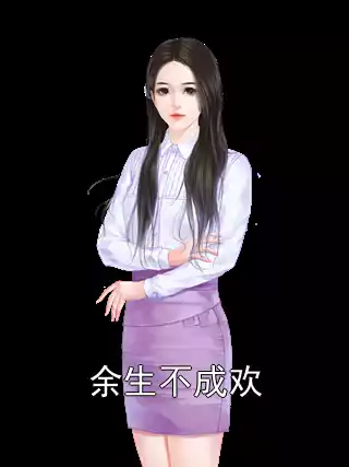 余生不成欢小说
