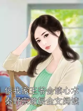 惊我家王爷会读心术秦野宗政辰全文阅读小说