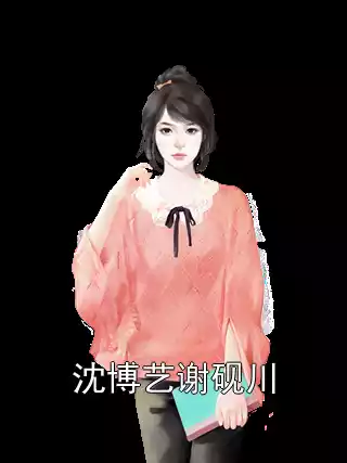 沈博艺谢砚川小说