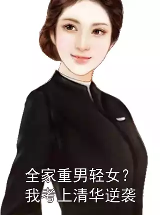 全家重男轻女？我考上清华逆袭小说