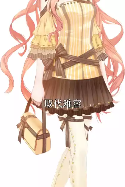 取代难容小说