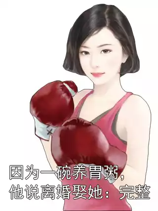 因为一碗养胃粥，他说离婚娶她：完整