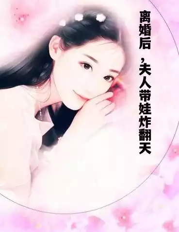 离婚后，夫人带娃炸翻天小说