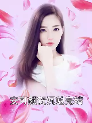 安可颜贺沉勉完结小说