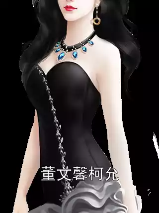董文馨柯允小说