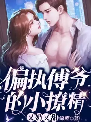 偏执傅爷的小撩精又奶又甜