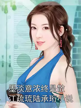 墨淡意浓终是散江疏琉陆承珩小说