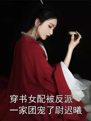 穿书女配被反派一家团宠了尉迟曦