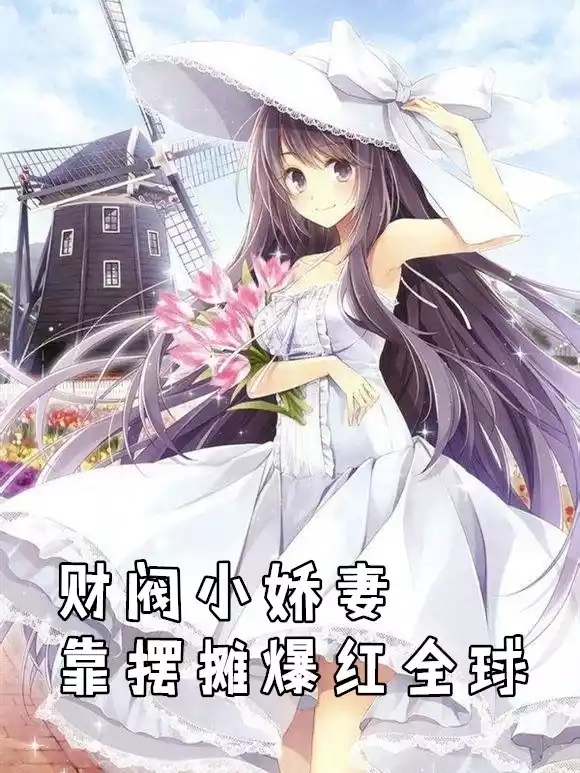 财阀小娇妻靠摆摊爆红全球小说